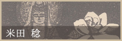 米田 稔