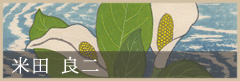 米田 良二